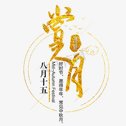 中秋节吃月饼赏月免抠艺术字图片_中秋赏月艺术字