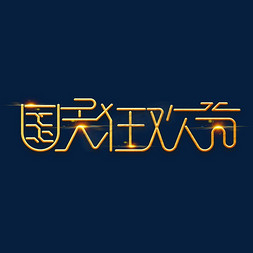 国庆国庆海报免抠艺术字图片_国庆节素材国庆狂欢节海报字体元素艺术字