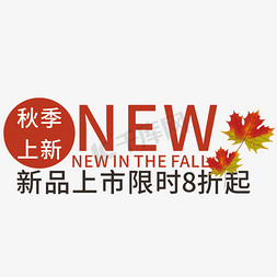 秋新品上新免抠艺术字图片_秋季上新艺术字