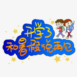 开学了和暑假说声再见手写手稿pop卡通艺术字