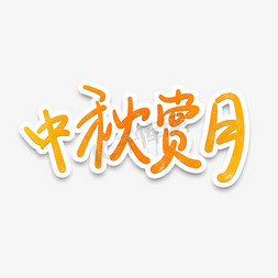 月饼节字体免抠艺术字图片_中秋节黄橙渐变中秋赏月字体设计