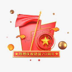 新中国成立70周年海报字体元素艺术字