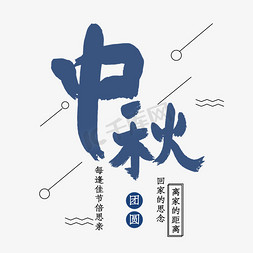 团圆节日免抠艺术字图片_中秋蓝色团圆