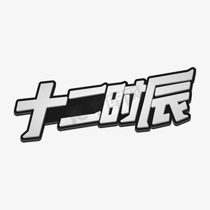 大气时间ps艺术字体-大气时间ps字体设计效果-千库网