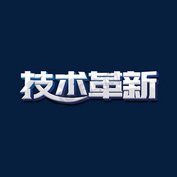 改革新高地免抠艺术字图片_技术革新标题字