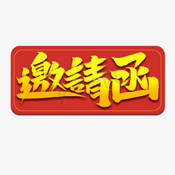 邀请函创意手绘字体设计中国风请柬艺术字元素