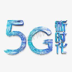 5G新时代主题字