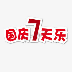 建国70周年免抠艺术字图片_国庆红色标题国庆七天乐字体设计