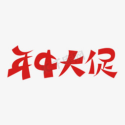 天猫淘宝免抠艺术字图片_天猫淘宝京东年中大促标签