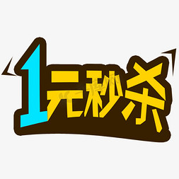 1元秒杀创意电商促销艺术字