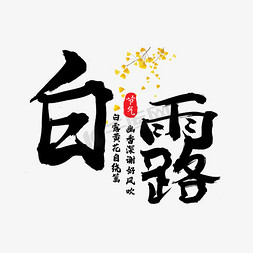 露水白露免抠艺术字图片_白露黑色毛笔书法艺术字