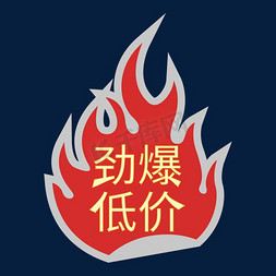 劲爆低价装饰字