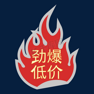劲爆低价装饰字