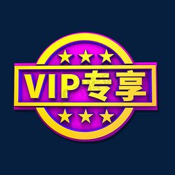 促销标签免抠艺术字图片_VIP专享促销标签艺术字