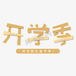 工程专用免抠艺术字图片_开学季开学好礼送不停黄色电商专用艺术字