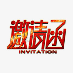 invitation免抠艺术字图片_邀请函红色金属艺术字