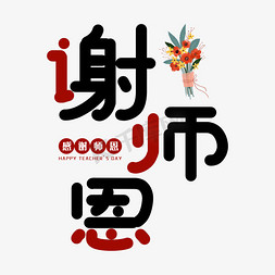 520送花插画免抠艺术字图片_教师节节日艺术字