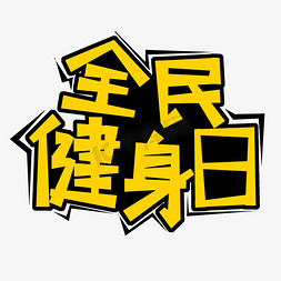 黄色全民健身日创意艺术字字体设计