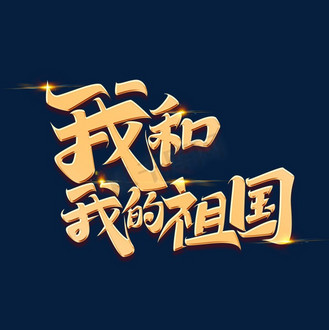 国庆节素材我和我的祖国海报字体元素艺术字