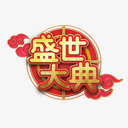 盛世大典节日艺术字