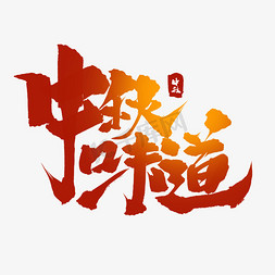 中秋味道创意中国风艺术字