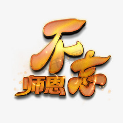 九月十日免抠艺术字图片_不忘师恩金色艺术字