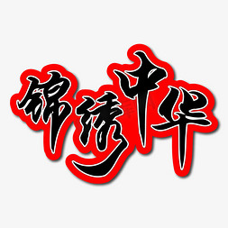 锦绣中华毛笔艺术字艺术字设计图片-千库网