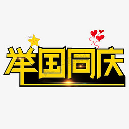 举国同庆免抠艺术字图片_举国同庆黄色创意艺术字