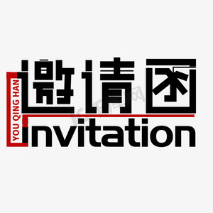 邀请函invitation创意感谢信艺术字设计邀请函创意字体信函紫红色卡通