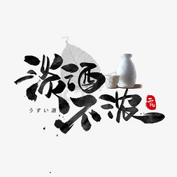 日系免抠艺术字图片_淡酒不浓日系毛笔和风艺术字体