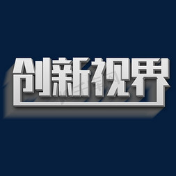 创新新视界主题