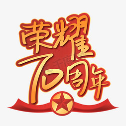 70周年免抠艺术字图片_荣耀70周年庆祝新中国成立70周年金色红色记忆创意手写艺术字