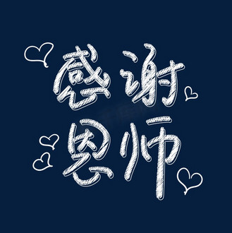 白色手绘粉笔字感谢恩师字体设计