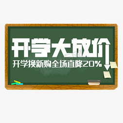 开学大放价全场换新电商活动字