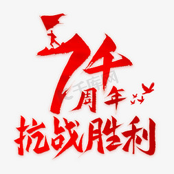 抗战胜利毛笔艺术字