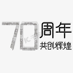中国70免抠艺术字图片_70周年共创辉煌