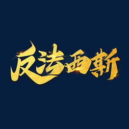 九一八素材反法西斯海报字体元素艺术字