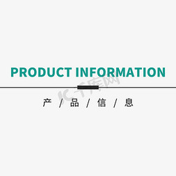 产品报表免抠艺术字图片_电商促销活动产品信息标题元素标签