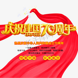 70周年免抠艺术字图片_庆祝新中国成立70周年
