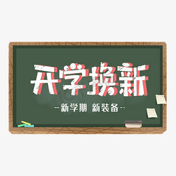 开学换新艺术字