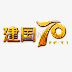 中华人民共和国新中国成立70周年