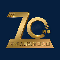 10.1金色免抠艺术字图片_新中国成立70周年金色立体字