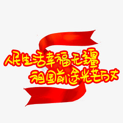 疫情无情大爱无疆免抠艺术字图片_人民生活幸福无疆祖国前途光芒万丈