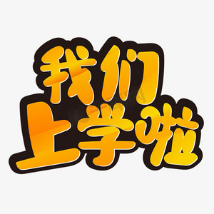 我们上学啦ps艺术字体-我们上学啦ps字体设计效果-千库网
