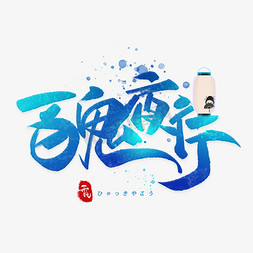 日系艺术免抠艺术字图片_百鬼夜行日系毛笔和风艺术字体