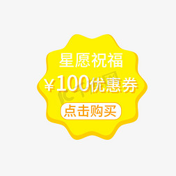 100免抠艺术字图片_星愿祝福100元优惠券