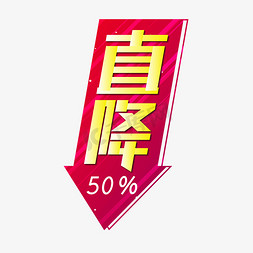 直角尺矢量免抠艺术字图片_电商标签直降50%红色