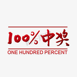 中奖通告免抠艺术字图片_100%中奖