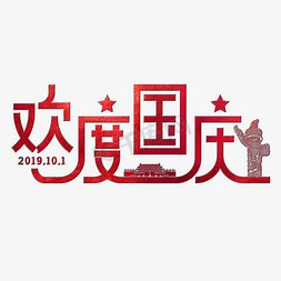 天安门免抠艺术字图片_欢度国庆艺术字