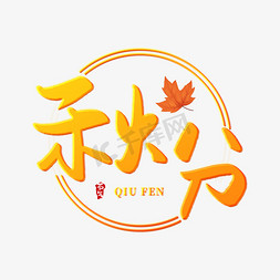 二十节气秋分免抠艺术字图片_秋分创意艺术字